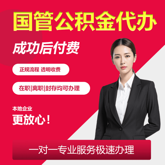 嘉祥国管公积金委托代办
