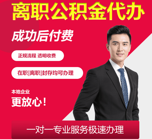 嘉祥离职公积金代办